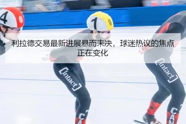 li-la-de-jiao-yi-zui-xin-jin-zhan-xuan-er-wei-jue-qiu-mi-re-yi-de-jiao-dian-zheng-zai-bian-hua-2-303.jpg
