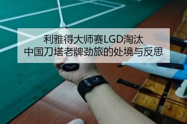 利雅得大师赛LGD淘汰 中国刀塔老牌劲旅的处境与反思