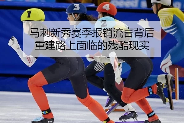 ma-ci-xin-xiu-sai-ji-bao-xiao-liu-yan-bei-hou-chong-jian-lu-shang-mian-lin-de-can-ku-xian-shi-2-168.jpg