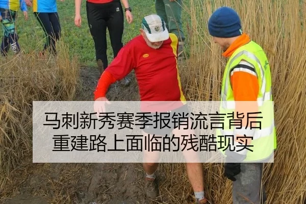 马刺新秀赛季报销流言背后 重建路上面临的残酷现实